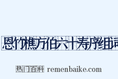 恩竹樵方伯六十寿序组词是什么意思的图片